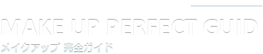 メイクのことが気になる人のためのポータルサイト